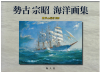 Segel und Kriegsschiffe  (1 St.) Muneaki Seko, Sailing ships in Illustrations, Ships of the World - jap. Ausgabe